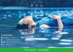 頭浸浴ヘッドスパ
